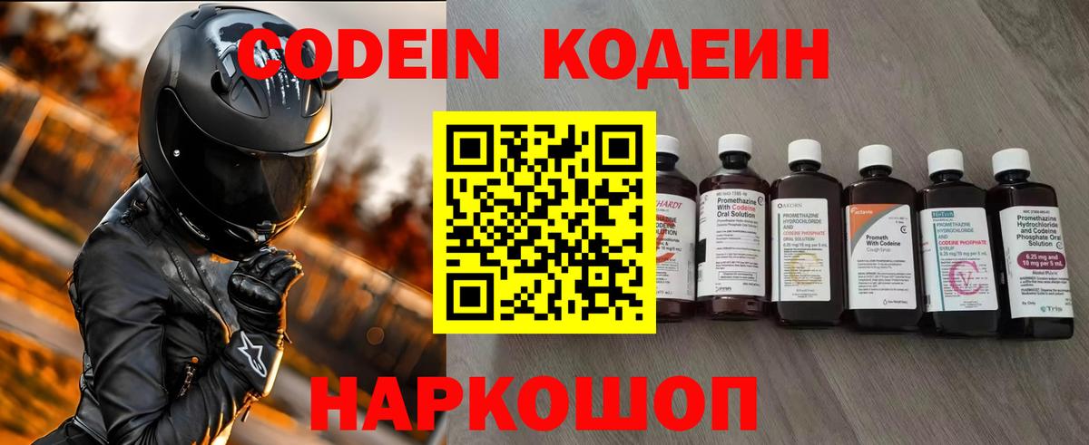 Кодеин Purple Drank  Вход с VPN  Зеленодольск  Codein напиток Lean (лин) 